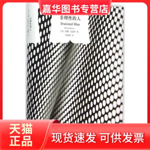【正版现货】 非理的人 (美)威廉·巴雷特(William Barrett) 著;段德智 译 著作 上海译文出版社