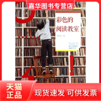 【正版现货】 彩色的阅读教室 周其星 著作 北京师范大学出版社