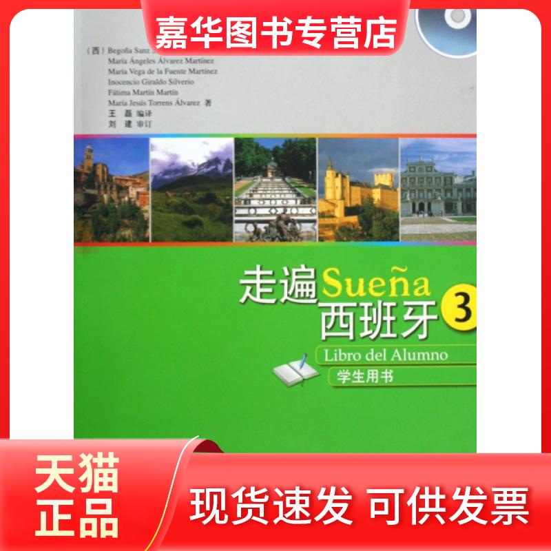 【正版现货】 走遍西班牙(附光盘3学生用书) (西)桑切斯|译者:王磊 外语教研