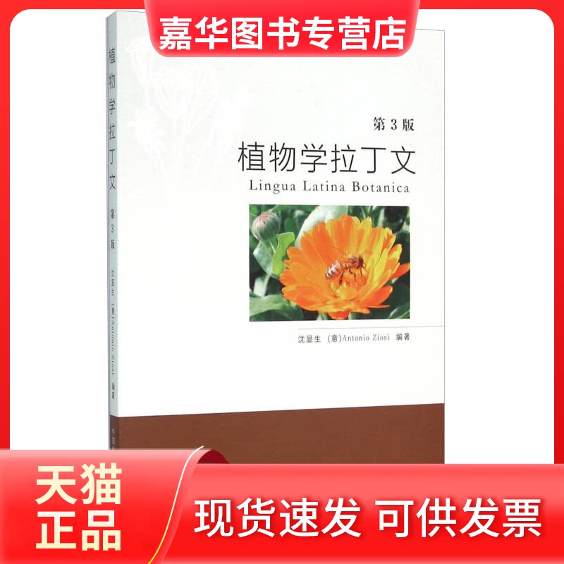【正版现货】 植物学拉丁文-第3版-(含配套光盘) 沈显生 中国科学技术大学出版社