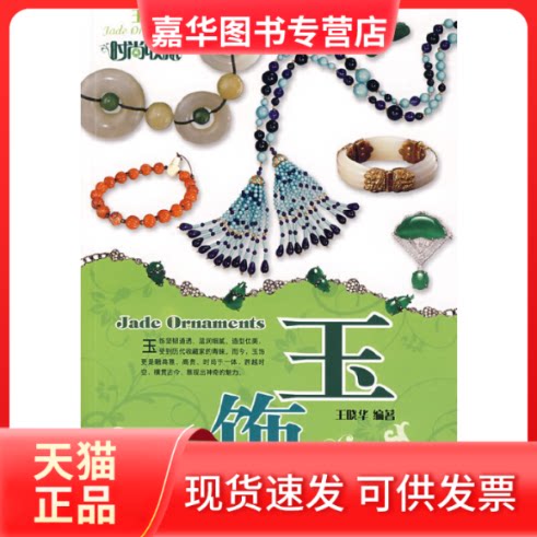 【正版现货】 玉饰/珠宝翡翠鉴藏系列 王晓华 著 吉林出版集团