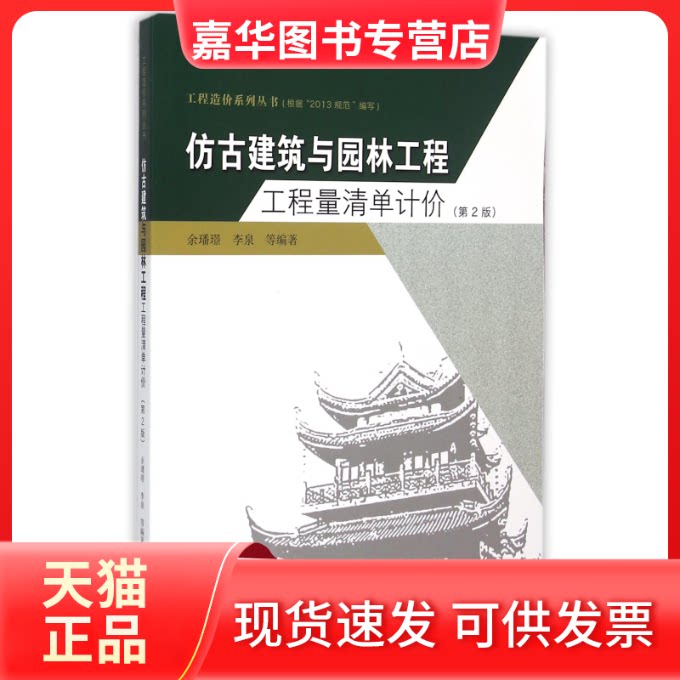 【正版现货】 仿古建筑与园林工程工程量清单计价(第2版)/工程造价系列丛书 余璠璟 东南大学出版社