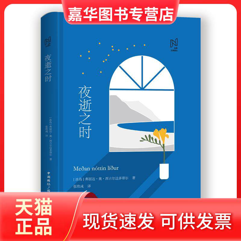 【正版现货】 夜逝之时 (冰岛)弗丽达·奥·西古尔达多蒂尔 著 张欣彧 译 中国国际广播出版社