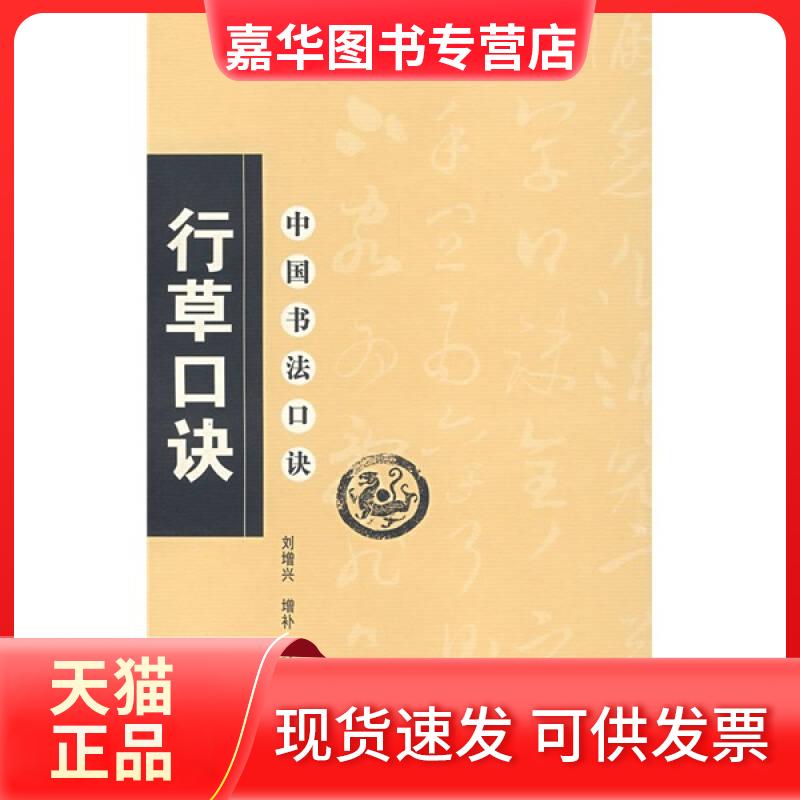 【正版现货】 中国书法口诀-行草口诀 刘增兴 辽宁美术出版社