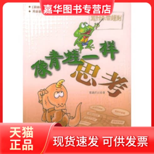 【正版现货】 像青蛙一样思考 雾满拦江 当代中国出版社