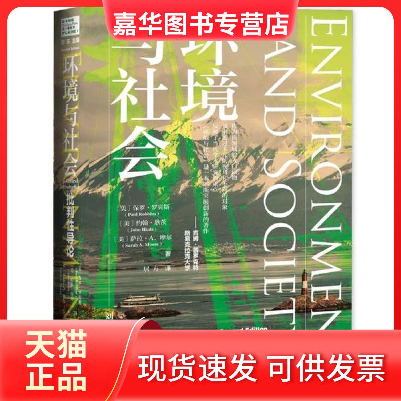 【正版现货】 环境与社会 批判导论 (美)保罗·罗宾斯,(美)约翰·欣茨,(美)萨拉·A.摩尔 著 居方 译 江苏人民出版社