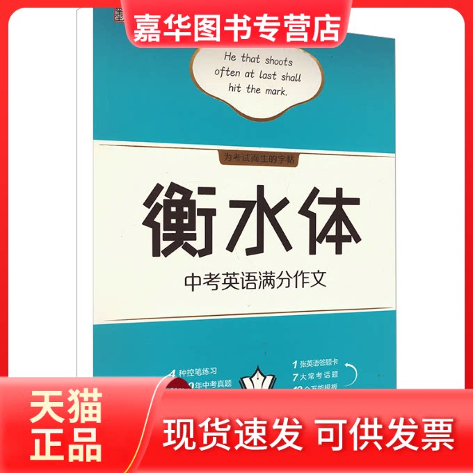 【正版现货】 衡水体中考英语满分作文 周永 著 湖北美术出版社