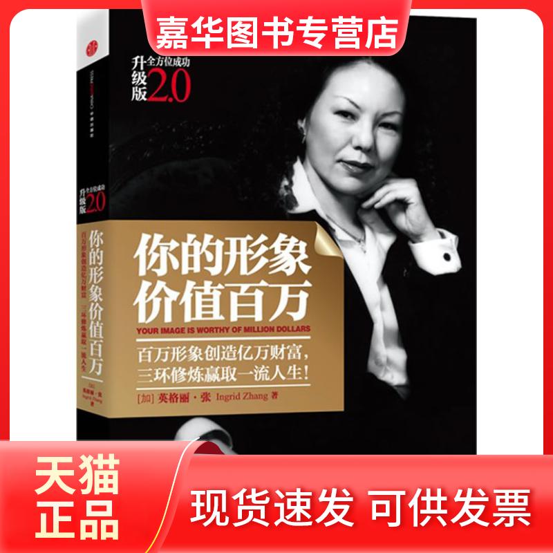 【正版现货】 你的形象价值百万 (加)英格丽·张 中信出版社