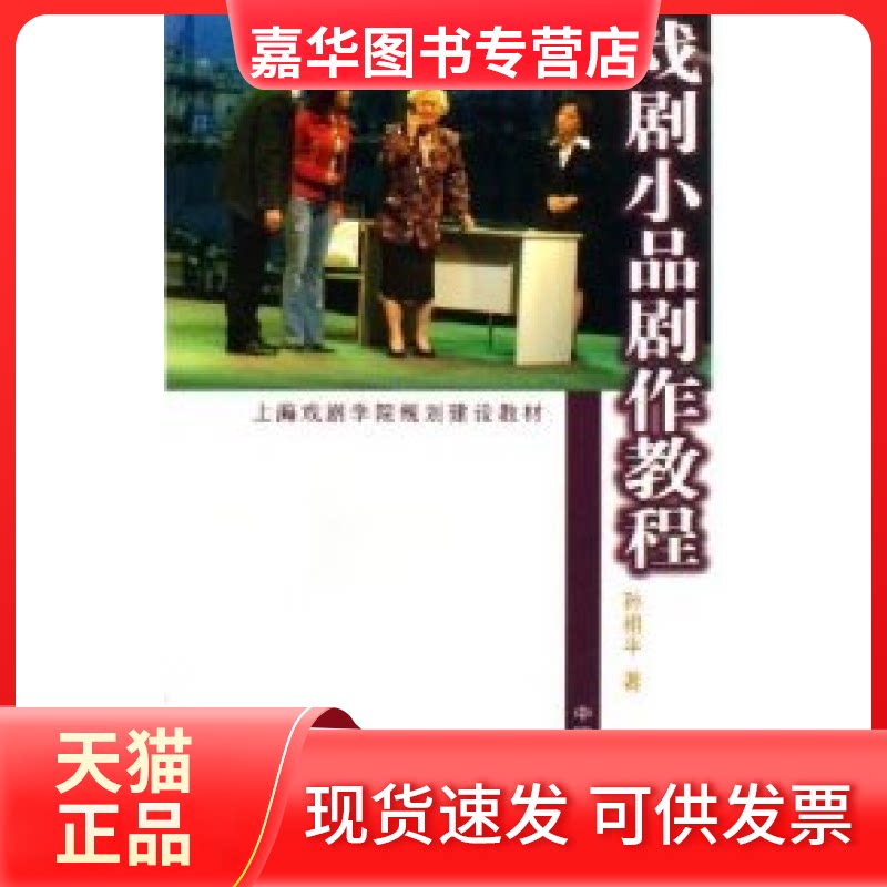 【正版现货】 戏剧小品剧作教程 孙祖平 中国戏剧出版社