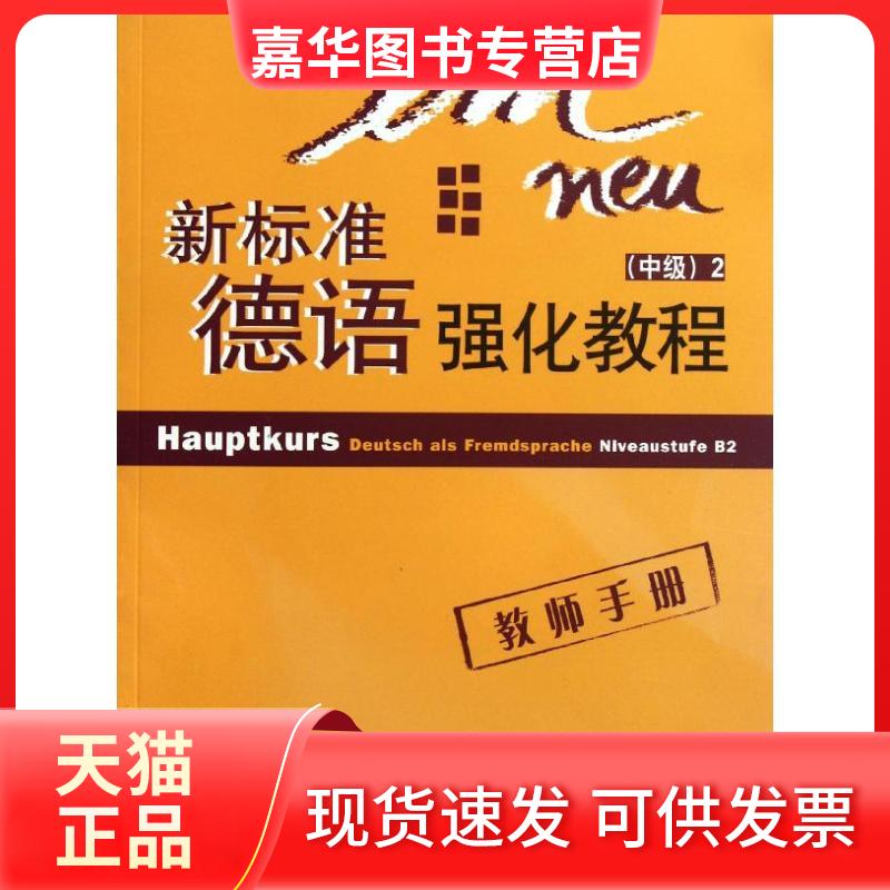 【正版现货】 新标准德语强化教程:教师手册(中级2) (德)米歇埃拉？佩尔曼-巴尔默 著作 著 外语教学与研究出版社