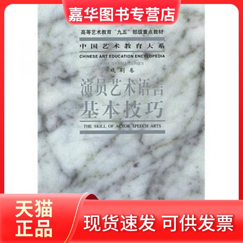【正版现货】 演员艺术语言基本技巧 方伟、中央戏剧学院台词研究室 编著 文化艺术出版社