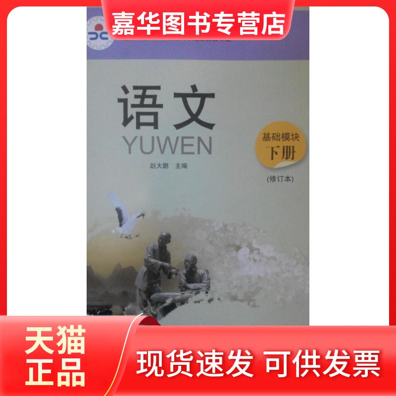 【正版现货】 语文基础模块下册 赵大鹏 语文出版社