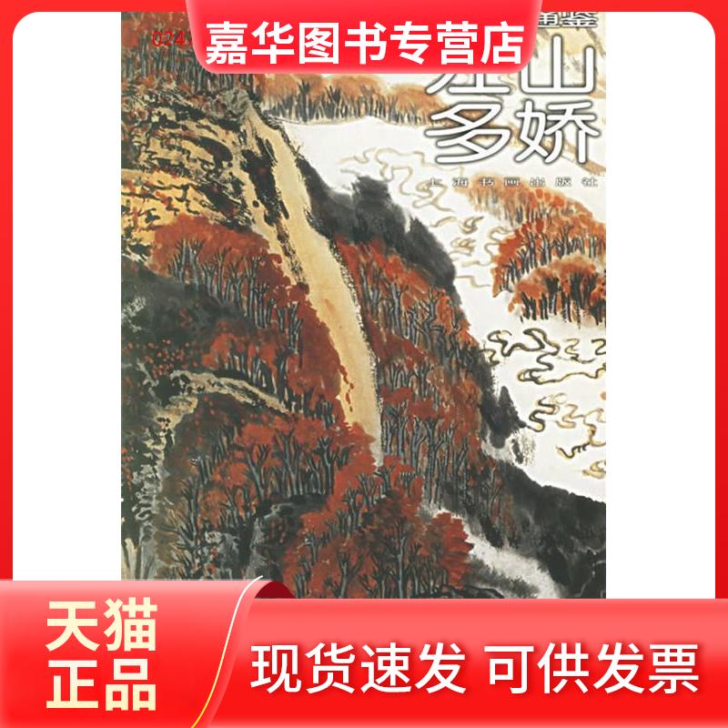 【正版现货】 江山多娇/中国山水画通鉴(中国山水画通鉴) 汤哲明 上海书画出版社
