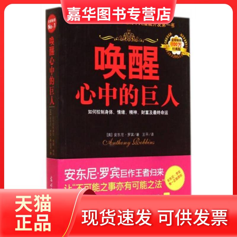 【正版现货】 唤醒心中的巨人 [美]安东尼·罗宾  著；王平  译 光明日报出版社