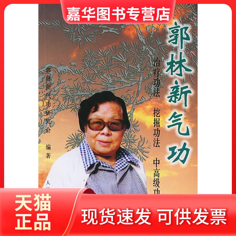 【正版现货】 郭林新气功 郭林新气功研究会 人民体育出版社