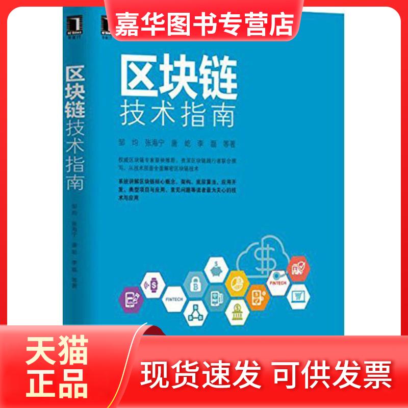 【正版现货】 区块链技术指南 邹均 等 著 机械工业出版社