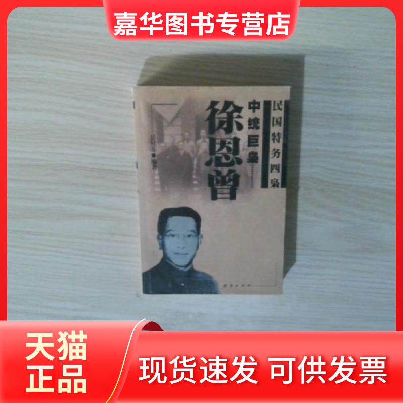 【正版现货】 中统巨枭--徐恩曾 岳付玉  编著 团结出版社