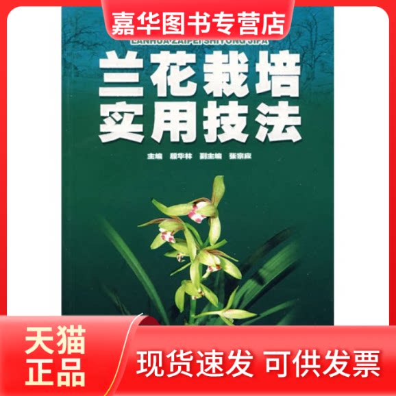 【正版现货】 兰花栽培实用技法 殷华林 安徽科学技术出版社