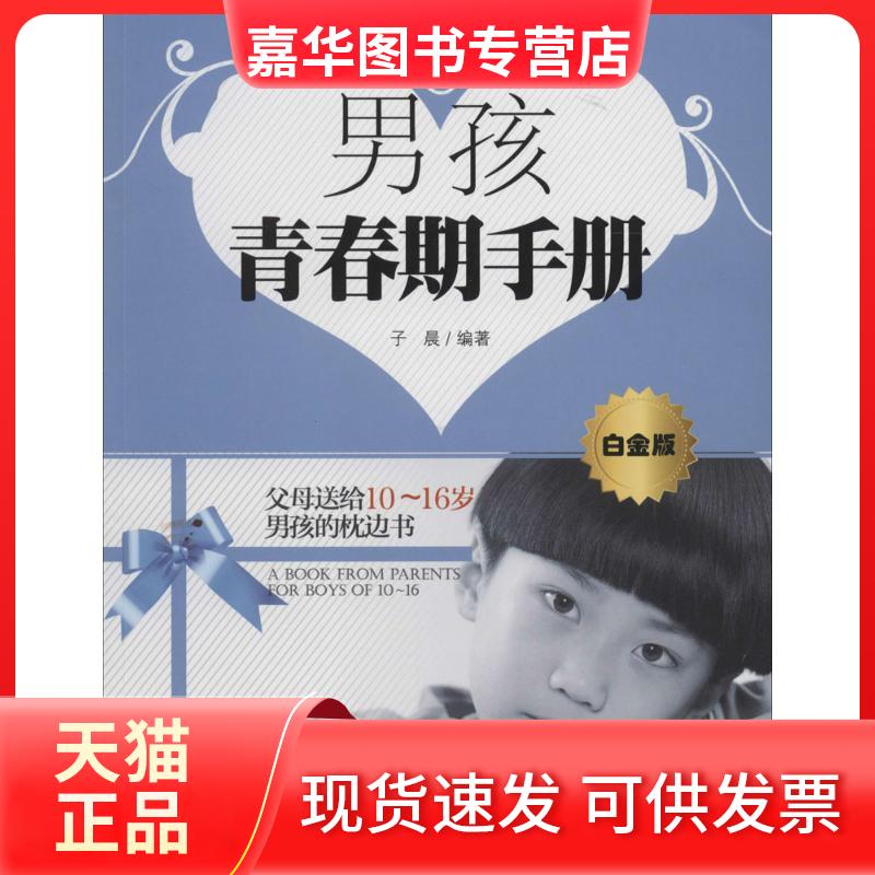 【正版现货】 男孩青春期手册 子晨 著 北京理工大学出版社