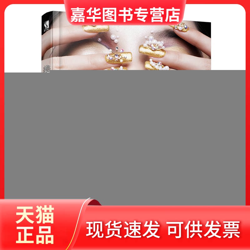 【正版现货】 美甲造型基础教程 成妆职业技能培训学校 罗兰 人民邮电出版社