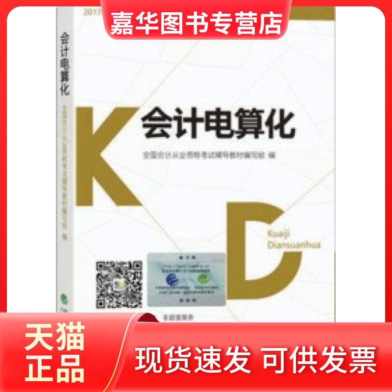 【正版现货】 2017年全国会计从业资格教材会计电算化 全国会计从业资格辅导教材编写组 经济科学出版社