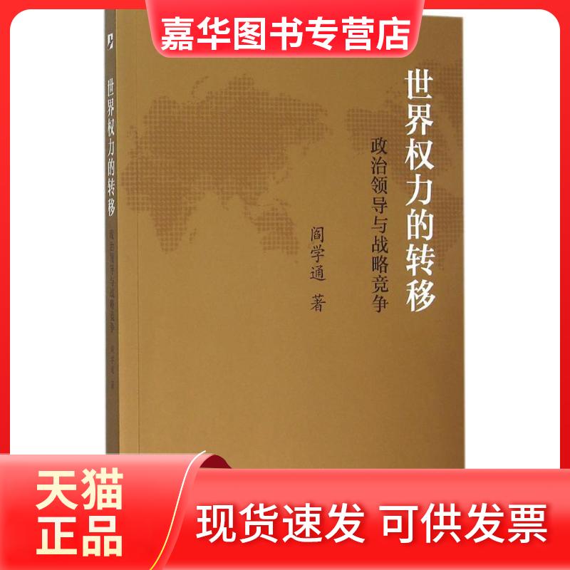【正版现货】 世界权力的转移:政治领导与战略竞争 阎学通 著 著 北京大学出版社