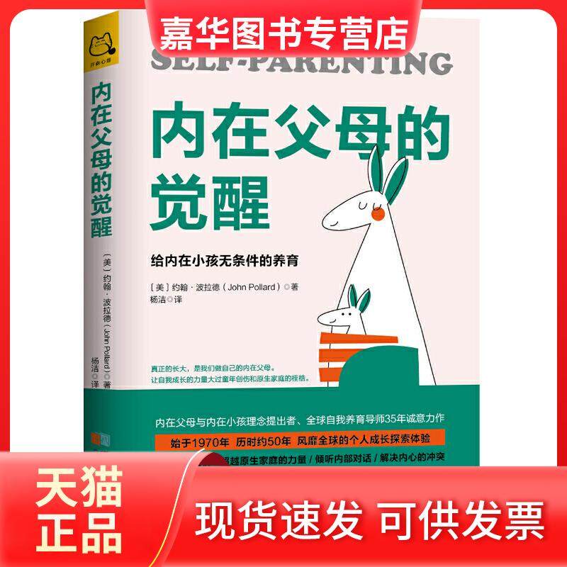 【正版现货】 内在父母的觉醒:给内在小孩无条件的养育 (美)约翰·波拉德 杨洁 译 成都时代出版社