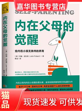 【正版现货】 内在父母的觉醒:给内在小孩无条件的养育 （美）约翰·波拉德 杨洁 译 成都时代出版社