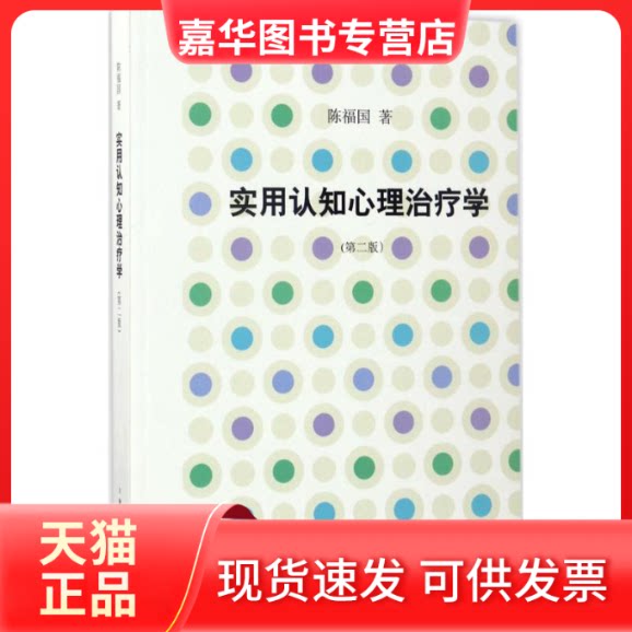 【正版现货】 实用认知心理治疗学 陈福国 著 上海人民出版社