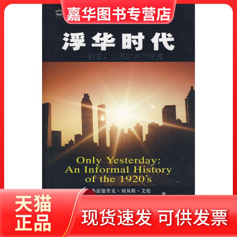 【正版现货】 浮华时代--美国20世纪20年代简史 弗雷德里克.刘 上海财经大学出版社