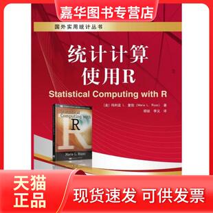 使用R 美L.里佐MariaL.Rizzo 正版 统计计算 MariaL.Rizzo 社 译 美 现货 胡锐 著 L.里佐 机械工业出版 李义
