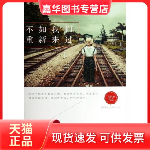 【正版现货】 不如我们重新来过 吴沉水 著 北方文艺出版社