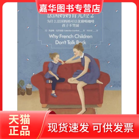 【正版现货】 法国妈妈育儿经 (美)·克劳福德 著 叶红婷 译 中信出版社