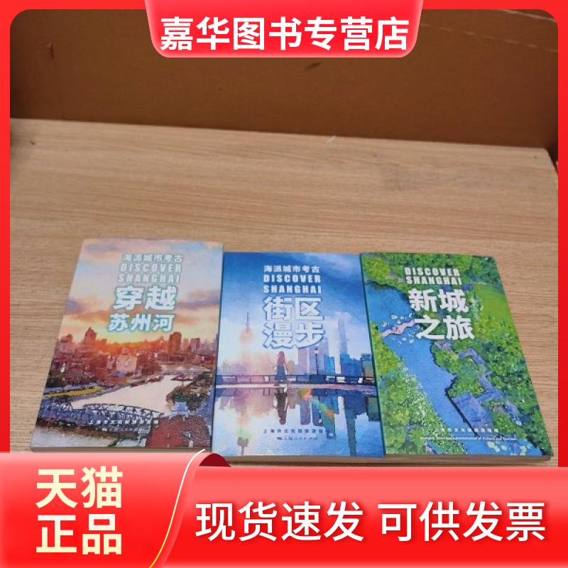 【正版现货】 海派城市考古 新城之旅 街区漫步 穿越苏州河 上海市文化和旅游局 上海人民出版社