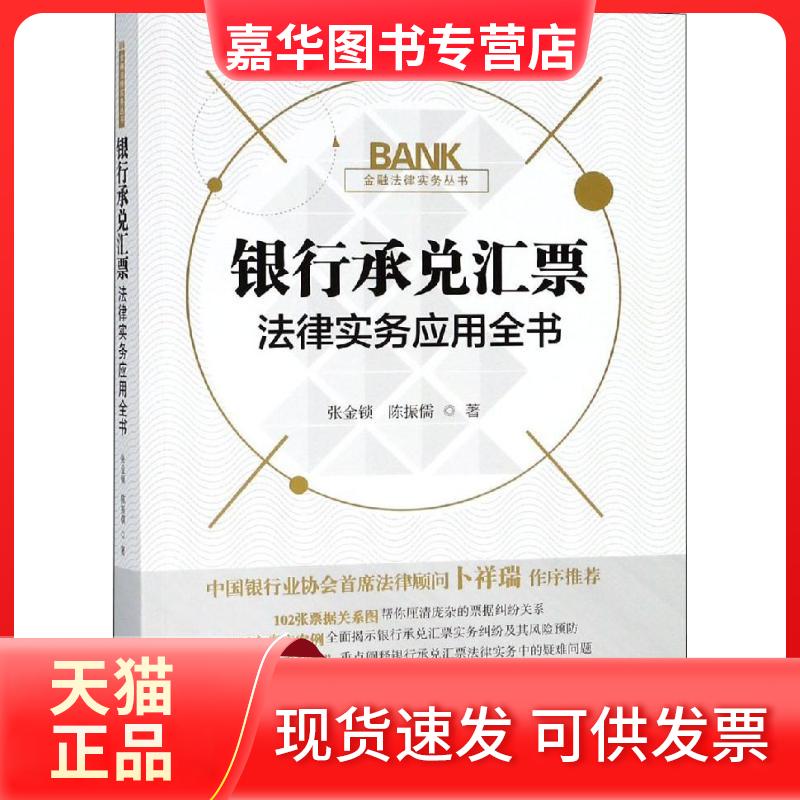 【正版现货】 银行承兑汇票法律实务应用全书 张金锁,陈振儒 著 中国法制出版社