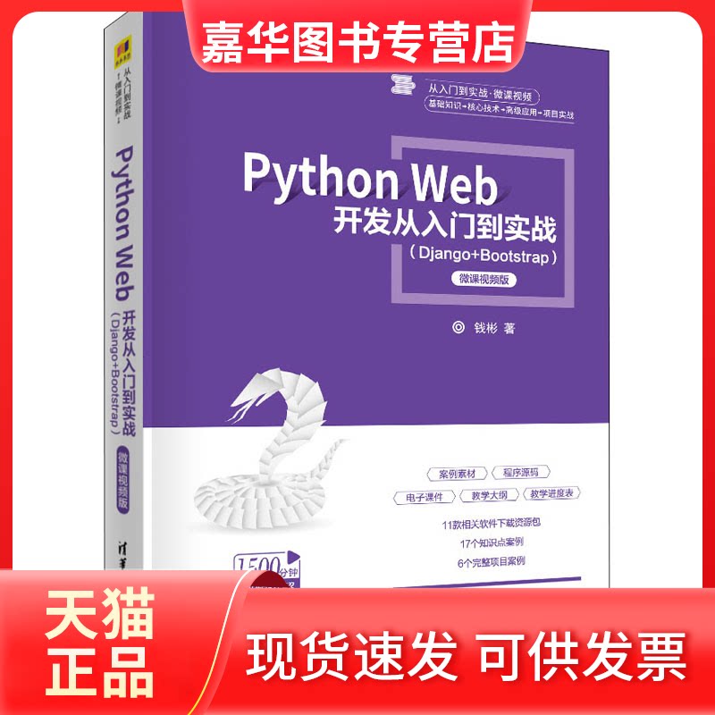【正版现货】 Python Web开发从入门到实战(Django+Bootstrap) 微课视频版 钱彬 著 清华大学出版社