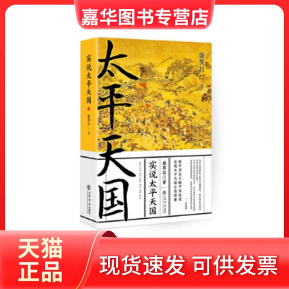 【正版现货】 实说太平天国 盛巽昌 上海书店出版社