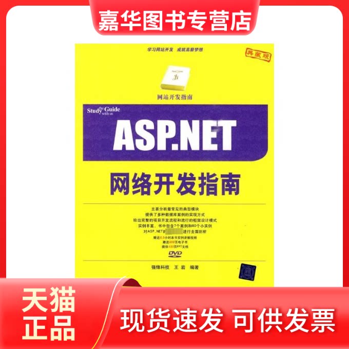 【正版现货】 ASP.NET网络开发指南(配光盘)(开发指南 强锋科技、王岩 著 强锋科技 王岩   编 清华大学出版社