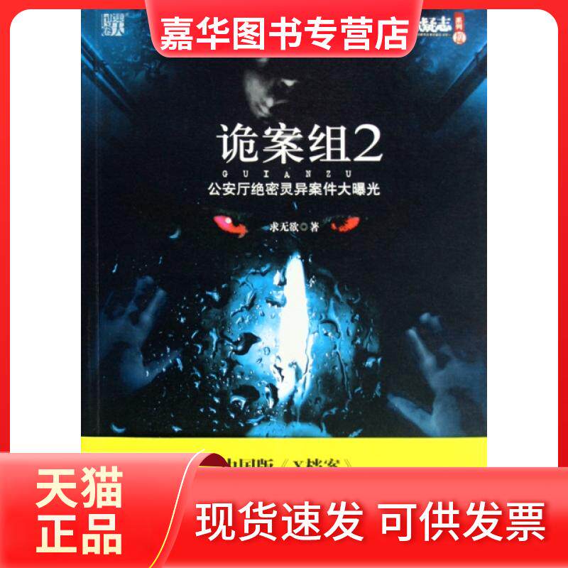 【正版现货】 诡案组(2厅绝密灵异案件大曝光)/悬疑志系列 求无欲 中国画报