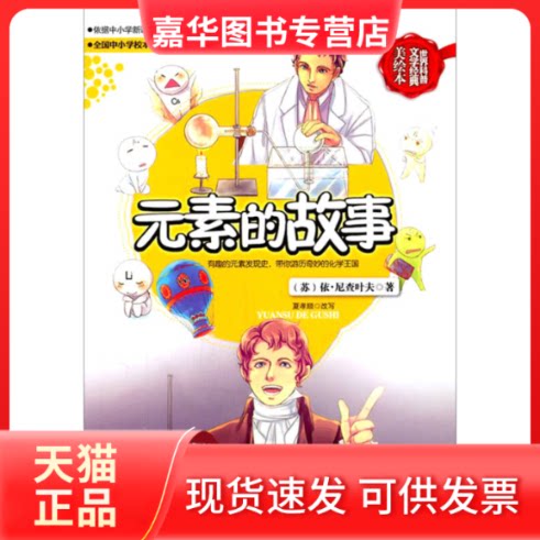 【正版现货】 元素的故事-世界科普文学经典-美绘本 依.尼查叶夫 北京出版社