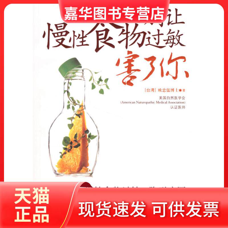 【正版现货】 别让慢食物过敏害了你 (中国台湾)欧忠儒 京华出版社