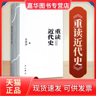 【正版现货】 重读近代史(精装本) 朱维铮 著作 中西书局