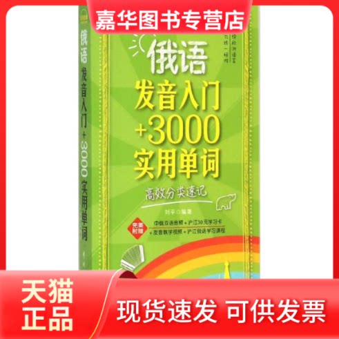 【正版现货】 俄语发音入门+3000实用单词 刘平 编著 中国宇航出版社