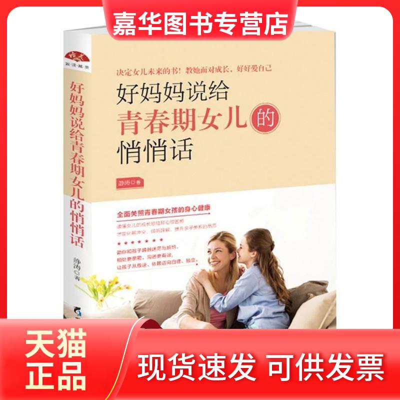 【正版现货】 好妈妈说给青春期女儿的悄悄话/读美文库2017 静涛 著 黑龙江教育出版社