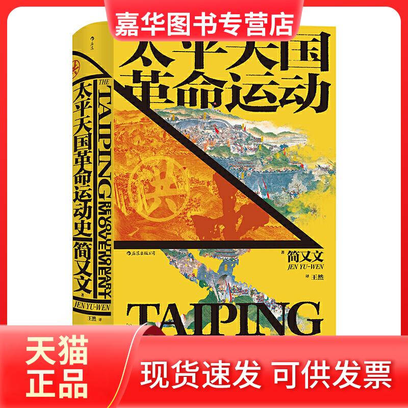 【正版现货】 太平天国运动史 简又文 著 九州出版社