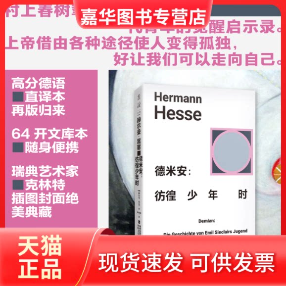 【正版现货】 德米安: 彷徨少年时 (德)赫尔曼·黑塞 著 著 林倩苇 译 译 海峡文艺出版社