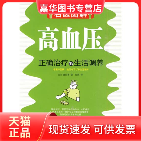 【正版现货】 高血压正确治疗与生活调养 (日) 渡边孝. 广西科学技术出版社