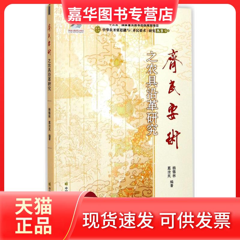 【正版现货】 《齐民要术》之农具沿革研究 杨锡林,葛汝凤 编著 著 中国农业科学技术出版社