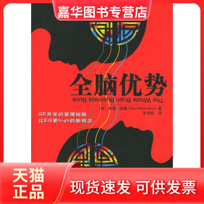 【正版现货】 全脑优势 宋伟航 著 中国人民大学出版社