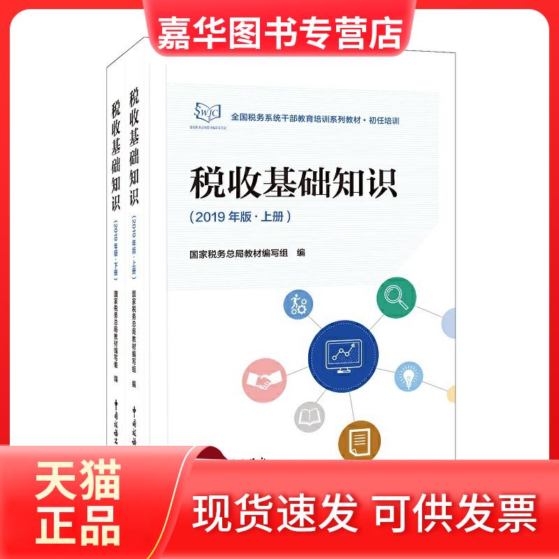 【正版现货】 税收基础知识 2019(2册) 税务总局教材编写组 编 中国税务出版社